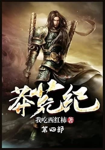 Cover of 莽荒纪:第四部