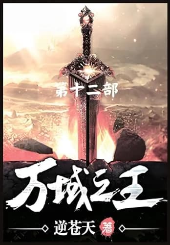 Cover of 万域之王:第十二部