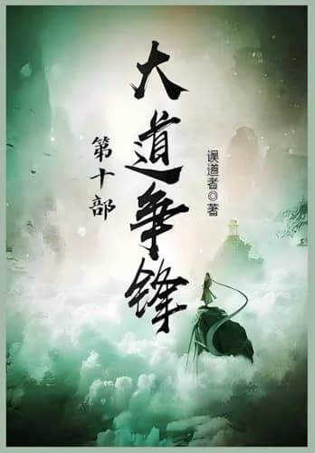 Cover of 大道争锋:第十部