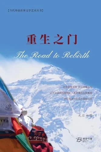 Cover of 重生之门(第三版)