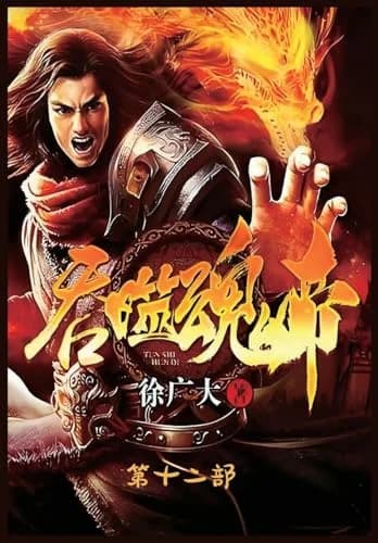 Cover of 吞噬魂帝:第十二部