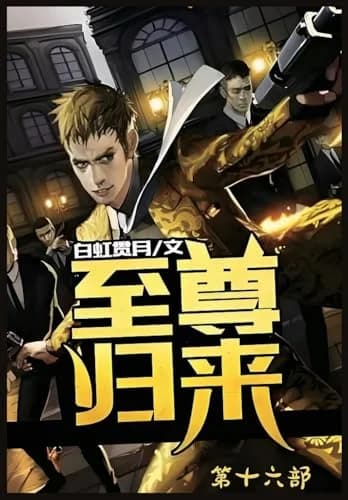 Cover of 至尊归来:第十六部