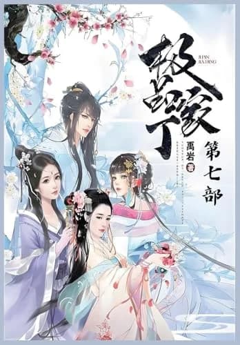 Cover of 极品家丁:第七部