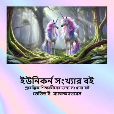 Cover of ইউনিকর্ন সংখ্যার বই