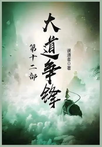 Cover of 大道争锋:第十二部