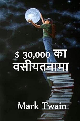 Cover of $ 30,000 बेक्वेस्ट