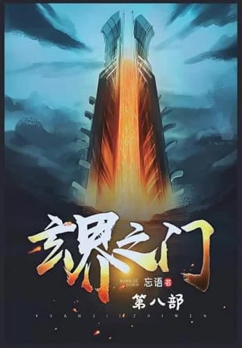 Cover of 玄界之门:第八部