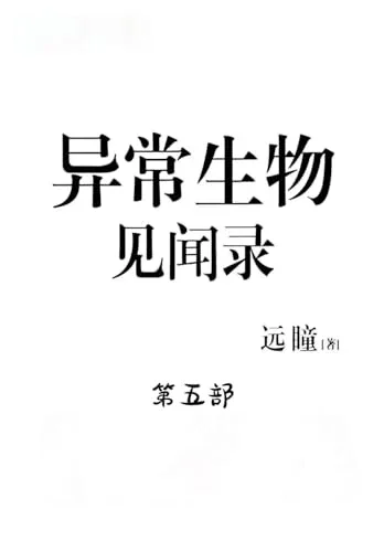 Cover of 异常生物见闻录:第五部