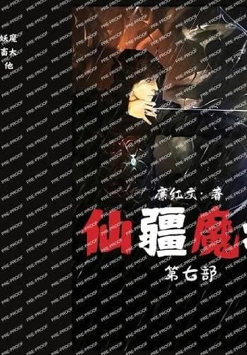 Cover of 仙疆魔域:第七部