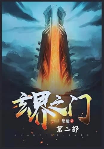 Cover of 玄界之门:第二部