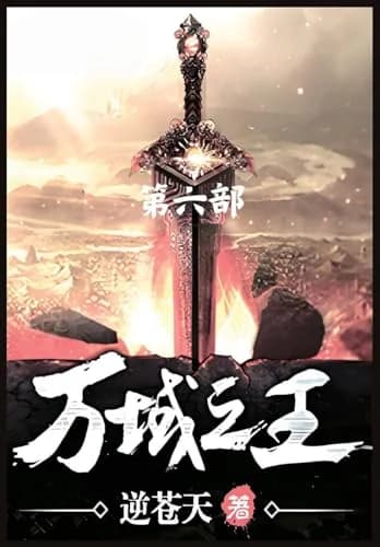 Cover of 万域之王:第六部