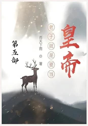 Cover of 老子就是要当皇帝:第五部