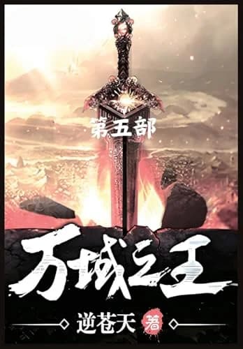 Cover of 万域之王:第五部