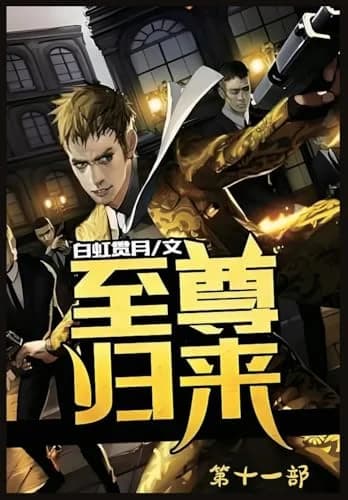 Cover of 至尊归来:第十一部