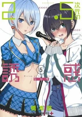 Cover of 2. 5 Dimensional Seduction Vol. 5