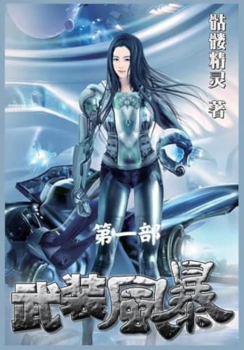 Cover of 武装风暴:第一部