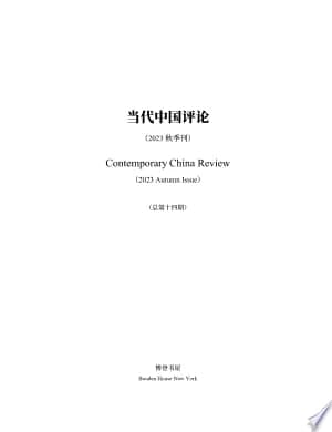 Cover of 当代中国评论2023秋季刊(总第14期)