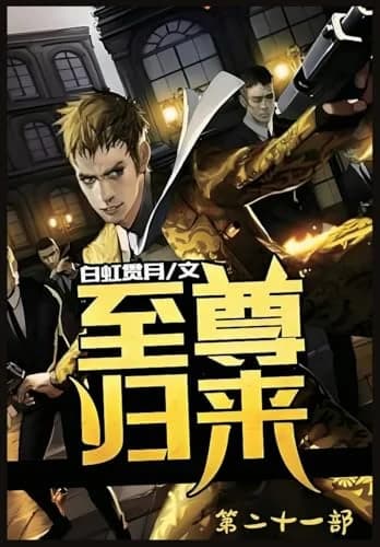 Cover of 至尊归来:第二十一部