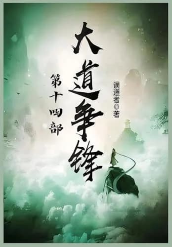 Cover of 大道争锋:第十四部