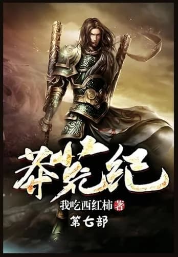 Cover of 莽荒纪:第七部