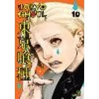 Cover of Tokyo Ghoul, Vol. 10 Volume 10