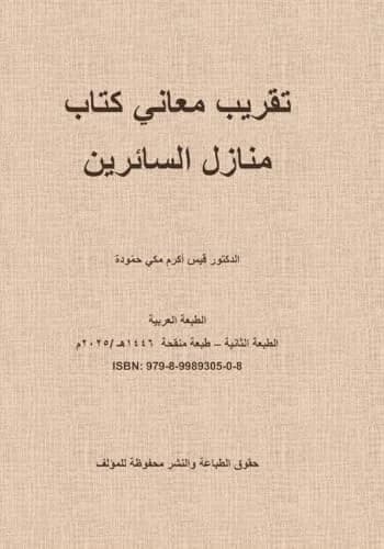 Cover of تقريب معاني كتاب منازل السائرين