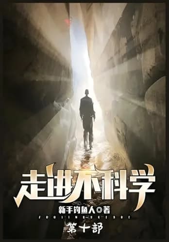 Cover of 走进不科学:第十部