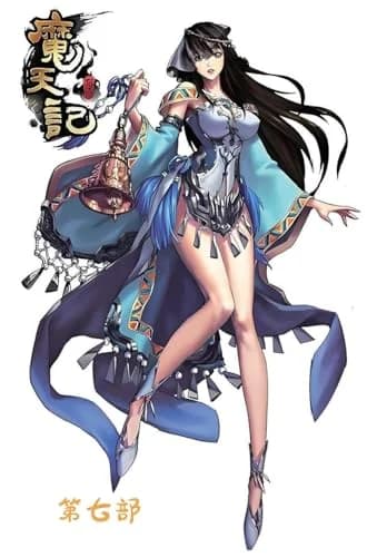 Cover of 魔天记:第七部