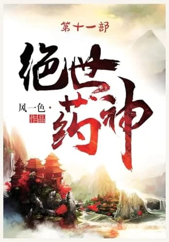 Cover of 绝世药神:第十一部
