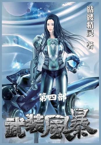 Cover of 武装风暴:第四部