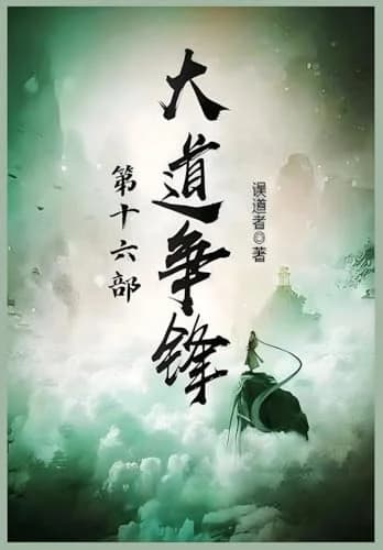 Cover of 大道争锋:第十六部