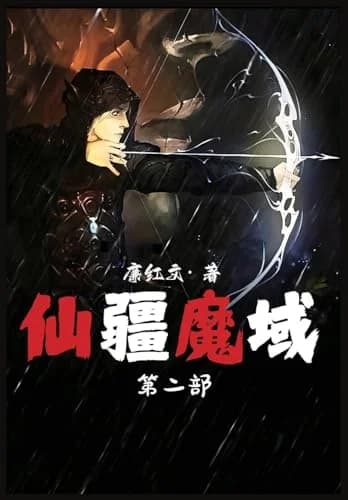 Cover of 仙疆魔域:第二部