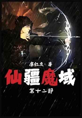 Cover of 仙疆魔域:第十二部