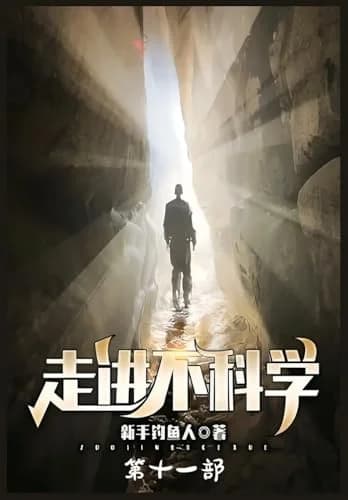 Cover of 走进不科学:第十一部