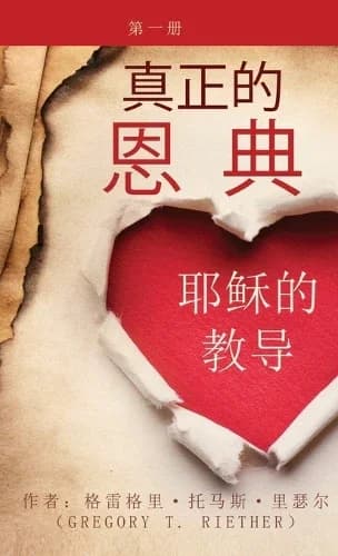Cover of 真正的 恩典 耶稣的教导 第一卷 True Grace