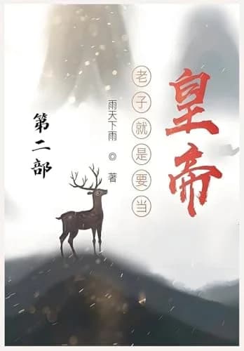 Cover of 老子就是要当皇帝:第二部