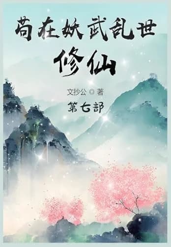Cover of 苟在妖武乱世修仙:第七部