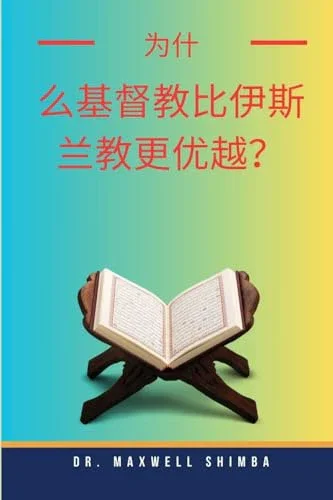 Cover of 为什么基督教比伊斯兰教更优越?