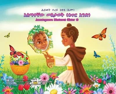Cover of አስማተኛው መስታወት (ቁጥር አንድ)