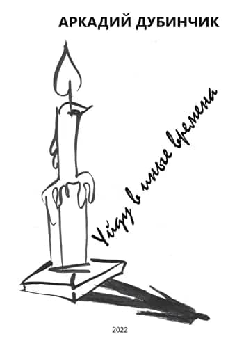 Cover of Уйду в иные времена.