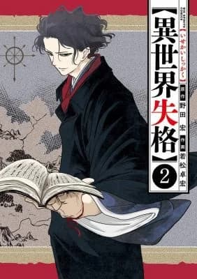 Cover of No Longer Human... in Another World Vol. 2